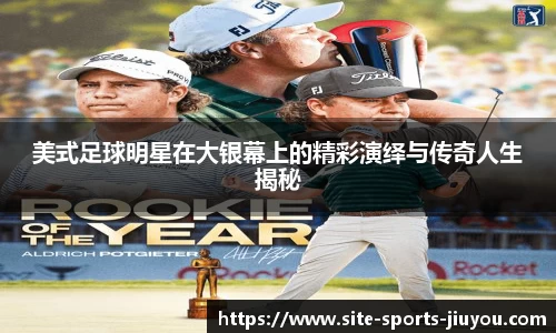 美式足球明星在大银幕上的精彩演绎与传奇人生揭秘