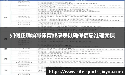 如何正确填写体育健康表以确保信息准确无误
