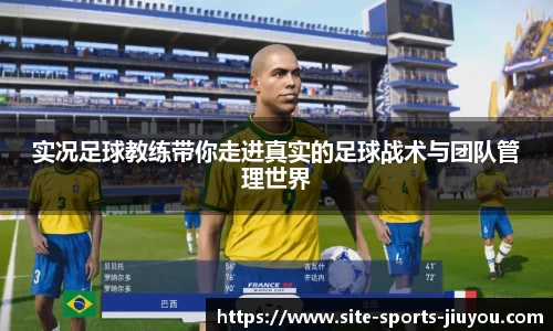 实况足球教练带你走进真实的足球战术与团队管理世界