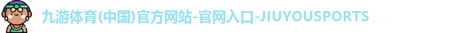 九游体育